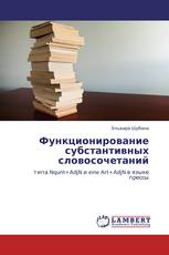 Функционирование субстантивных словосочетаний