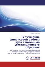 Улучшение финансовой работы вуза с помощью дистанционного обучения