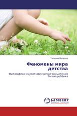 Феномены мира детства
