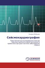 Сейсмокардиография
