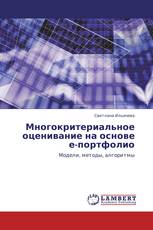 Многокритериальное оценивание на основе е-портфолио