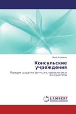 Консульские учреждения
