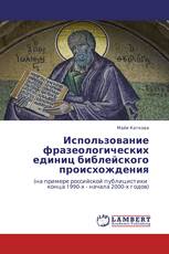 Использование фразеологических единиц библейского происхождения