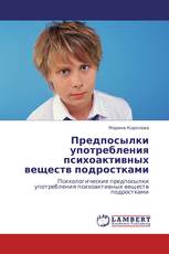 Предпосылки употребления психоактивных веществ подростками