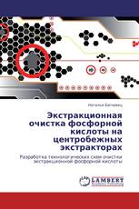 Экстракционная очистка фосфорной кислоты на центробежных экстракторах