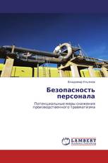 Безопасность персонала