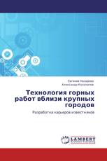 Технология горных работ вблизи крупных городов