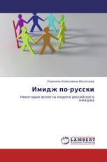 Имидж по-русски
