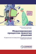 Моделирование процессов принятия решений