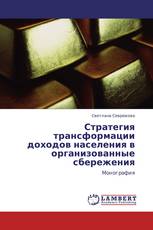 Стратегия трансформации доходов населения в организованные сбережения