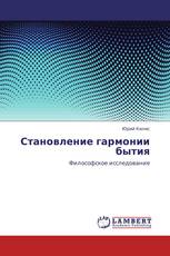 Становление гармонии бытия