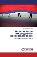 Политическое отчуждение в российском праве