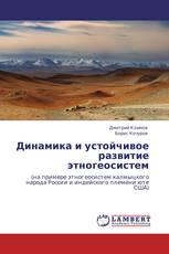 Динамика и устойчивое развитие этногеосистем