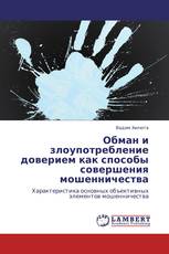 Обман и злоупотребление доверием как способы совершения мошенничества