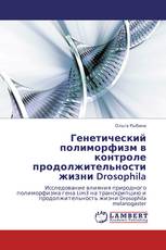 Генетический полиморфизм в контроле продолжительности жизни Drosophila