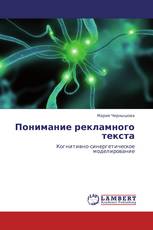Понимание рекламного текста