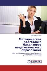 Методическая подготовка бакалавров педагогического образования