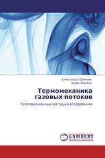 Термомеханика газовых потоков