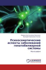Психосоматические аспекты заболеваний гепатобилиарной системы
