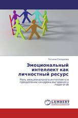 Эмоциональный интеллект как личностный ресурс