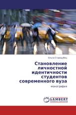 Становление личностной идентичности студентов современного вуза