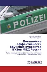 Повышение эффективности обучения курсантов ВУЗов МВД России