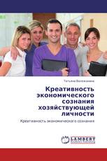 Креативность экономического сознания хозяйствующей личности