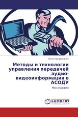 Методы и технологии управления передачей аудио-видеоинформации в АСОДУ