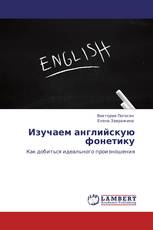 Изучаем английскую фонетику