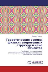 Теоретические основы физики гетерогенных структур и нано объектов