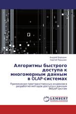 Алгоритмы быстрого доступа к многомерным данным в OLAP-системах