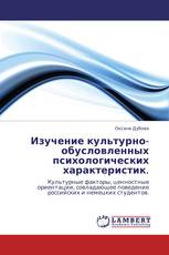 Изучение культурно-обусловленных психологических характеристик.