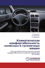Климатическая комфортабельность колёсных и гусеничных машин