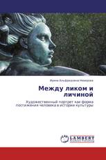 Между ликом и личиной