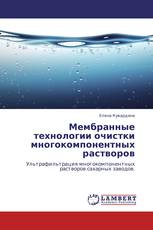 Мембранные технологии очистки многокомпонентных растворов