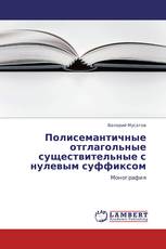 Полисемантичные отглагольные существительные с нулевым суффиксом