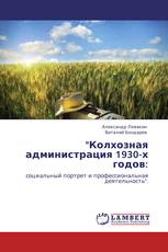 "Колхозная администрация 1930-х годов: