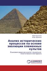 Анализ исторических процессов на основе эволюции племенных культов