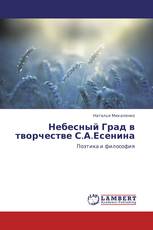 Небесный Град в творчестве С.А.Есенина