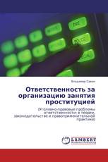 Ответственность за организацию занятия проституцией