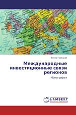 Международные инвестиционные связи регионов