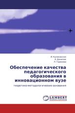 Обеспечение качества педагогического образования в инновационном вузе
