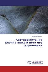 Азотное питание хлопчатника и пути его улучшения