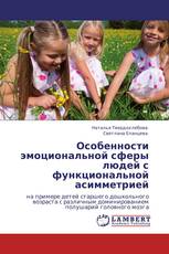 Особенности эмоциональной сферы людей с функциональной асимметрией