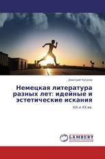 Немецкая литература разных лет: идейные и эстетические искания