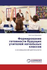 Формирование готовности будущих учителей начальных  классов