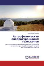 Астрофизическая аппаратура малых телескопов