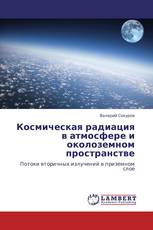 Космическая радиация в атмосфере и околоземном пространстве