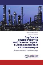 Глубокая гидроочистка нефтяного сырья: высокоактивные катализаторы