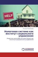 Налоговая система как институт социального управления
